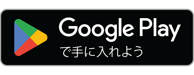 Googleplayで手に入れよう